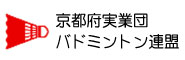 京都府実業団バドミントン連盟